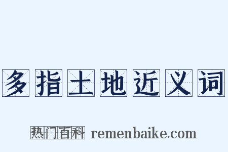 多指土地近义词是什么意思的图片